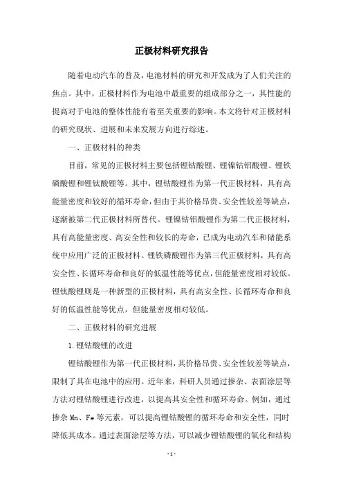 正极材料研究报告