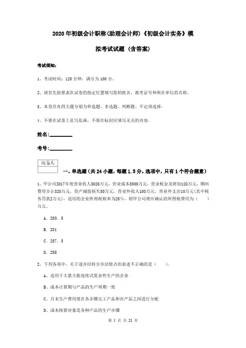 2020年初级会计职称(助理会计师)《初级会计实务》模拟考试试题 (含答案)