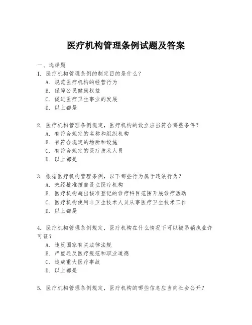 医疗机构管理条例试题及答案