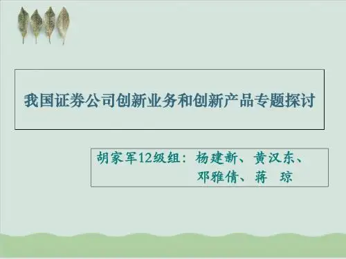 我国证券公司创新业务和创新产品专题探讨PPT课件( 59页)