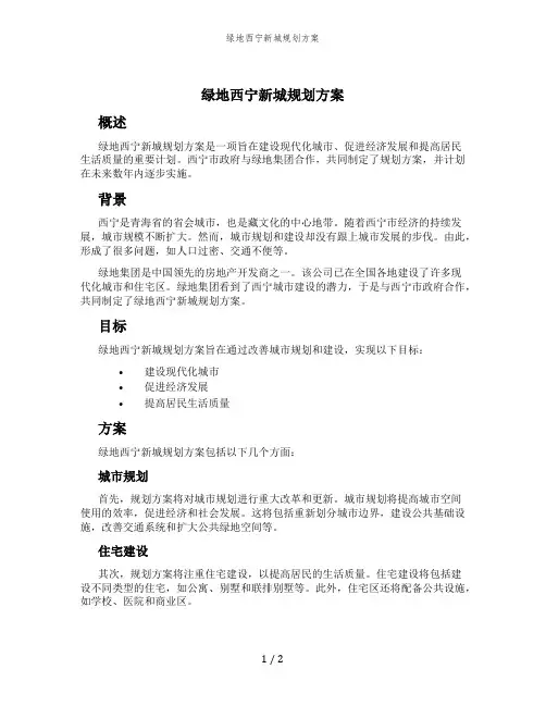 绿地西宁新城规划方案