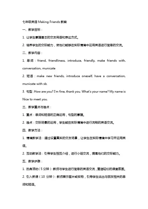 七年级英语Making_friends教案