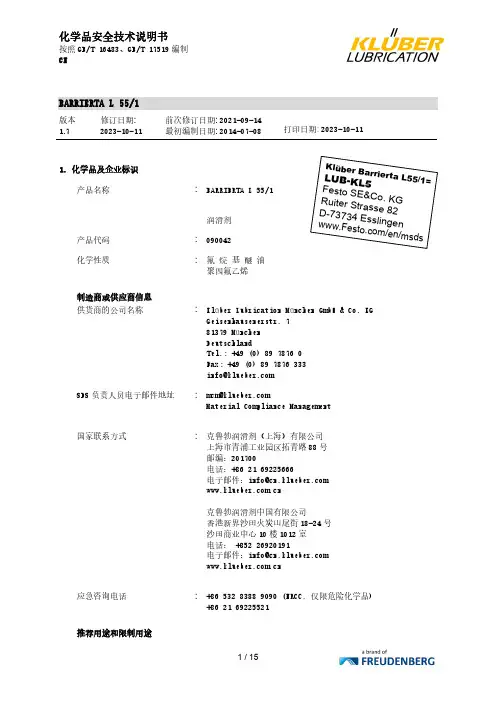克鲁勃润滑剂BARRIERTA L 55 1 化学品安全技术说明书