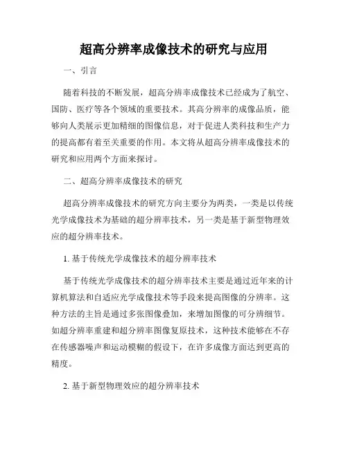 超高分辨率成像技术的研究与应用