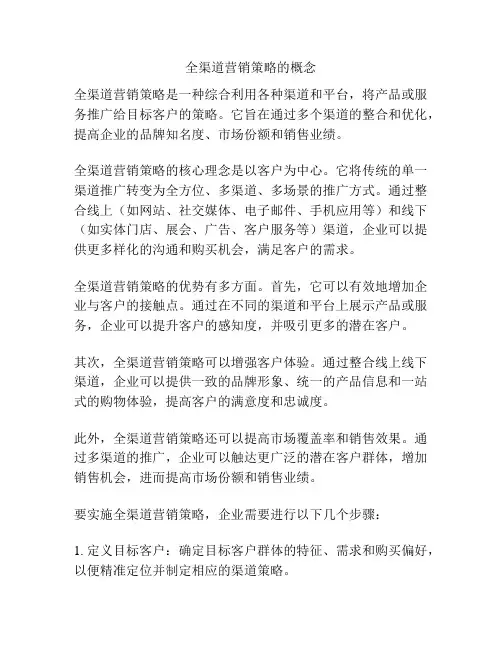全渠道营销策略的概念