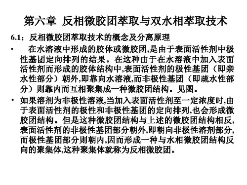 第六章反向微胶团萃取与双水相萃取技术