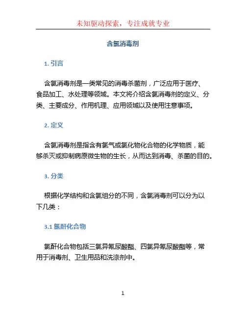 含氯消毒剂
