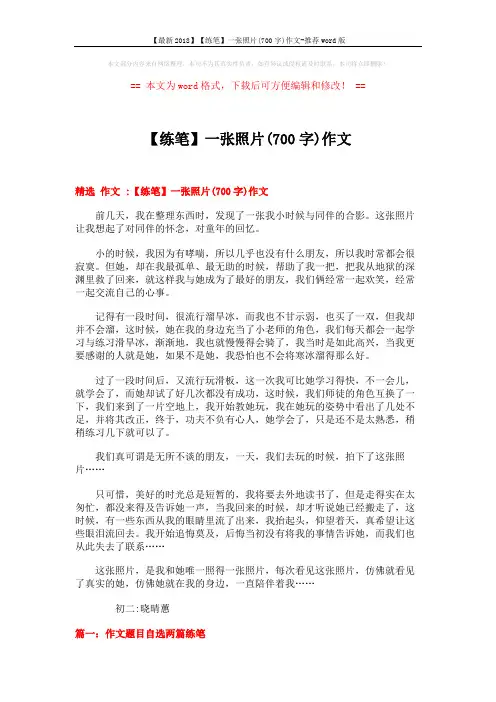 【最新2018】【练笔】一张照片(700字)作文-推荐word版 (8页)