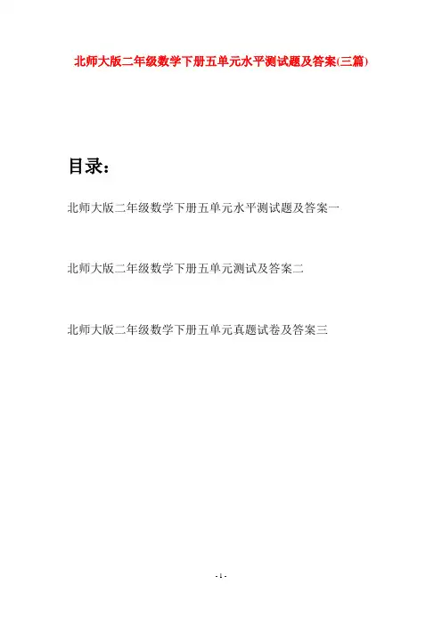 北师大版二年级数学下册五单元水平测试题及答案(三篇)