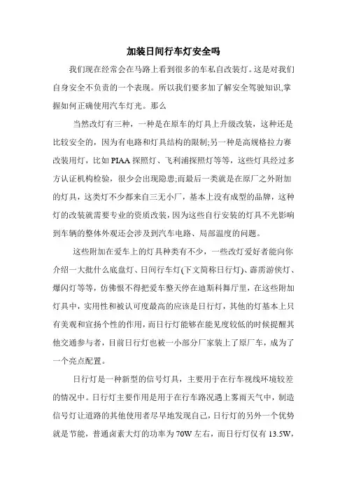 加装日间行车灯安全吗