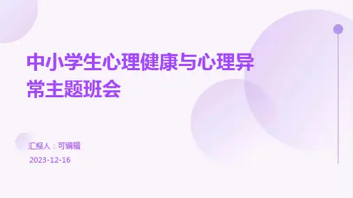 中小学生心理健康与心理异常主题班会