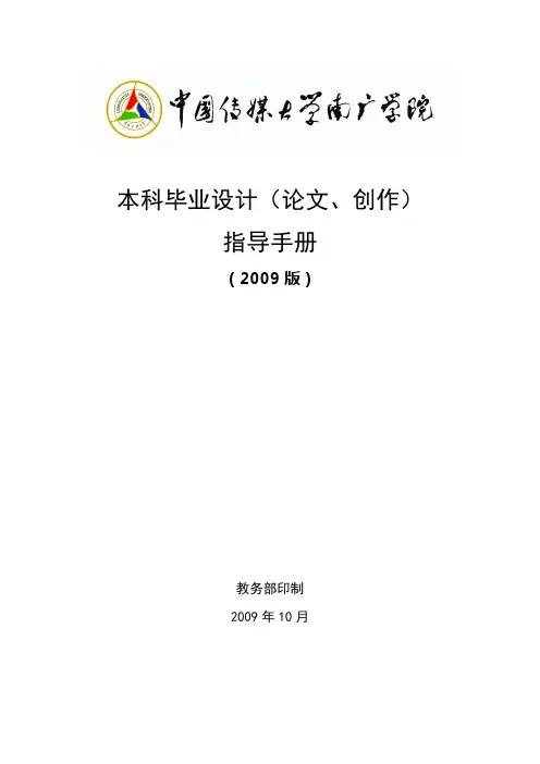 中国传媒大学南广学院本科毕业设计(论文)指导手册doc