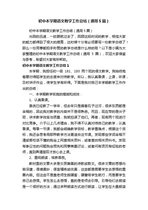初中本学期语文教学工作总结（通用5篇）