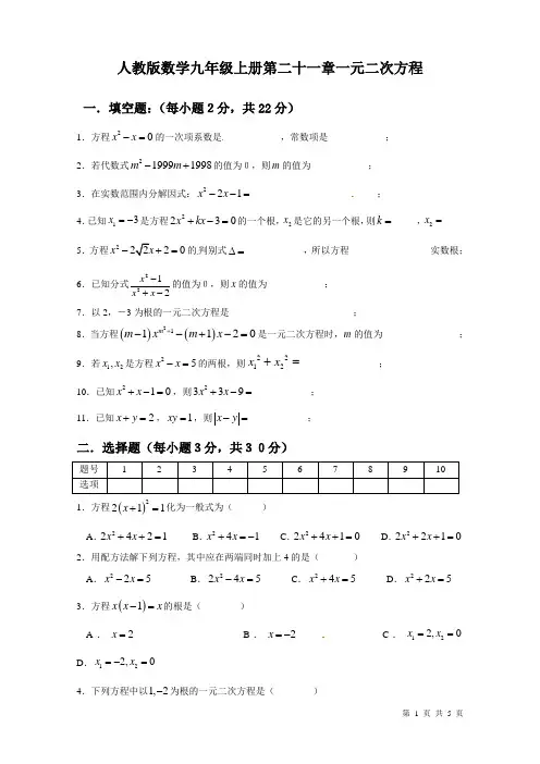 人教版数学九年级上册第二十一章一元二次方程 测试题带答案