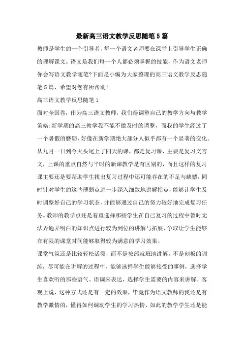 最新高三语文教学反思随笔5篇