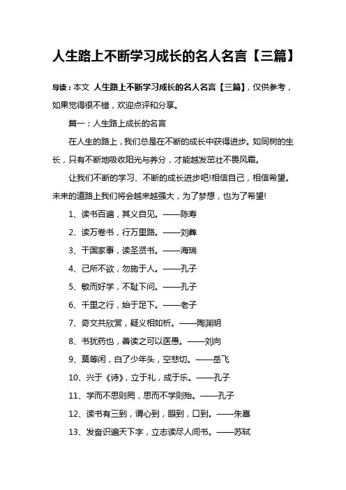 人生路上不断学习成长的名人名言【三篇】