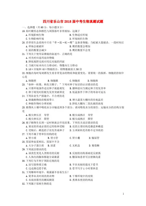 四川省乐山市中考生物真题试题(含答案)