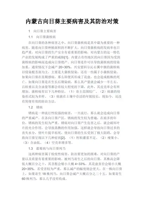 最新 内蒙古向日葵主要病害及其防治对策-精品