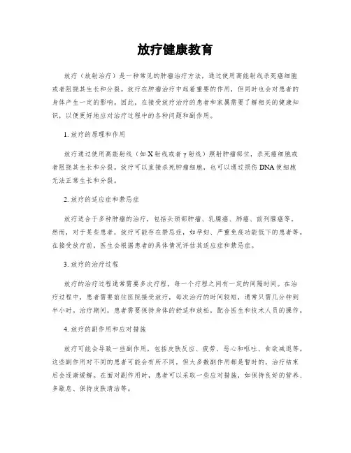 放疗健康教育