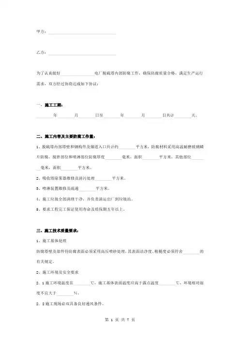 电厂脱硫塔内部防腐技术合同协议书范本