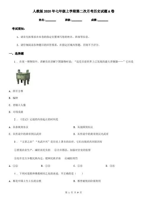 人教版2020年七年级上学期第二次月考历史试题A卷