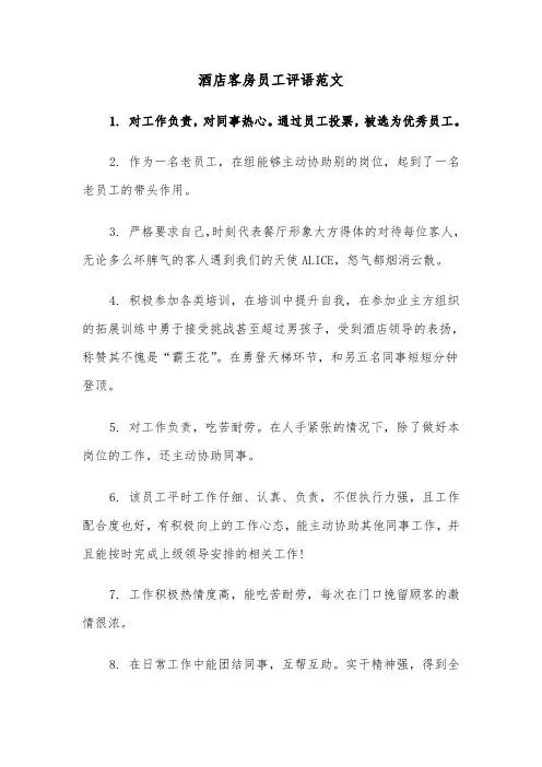 酒店客房员工评语范文（2篇）