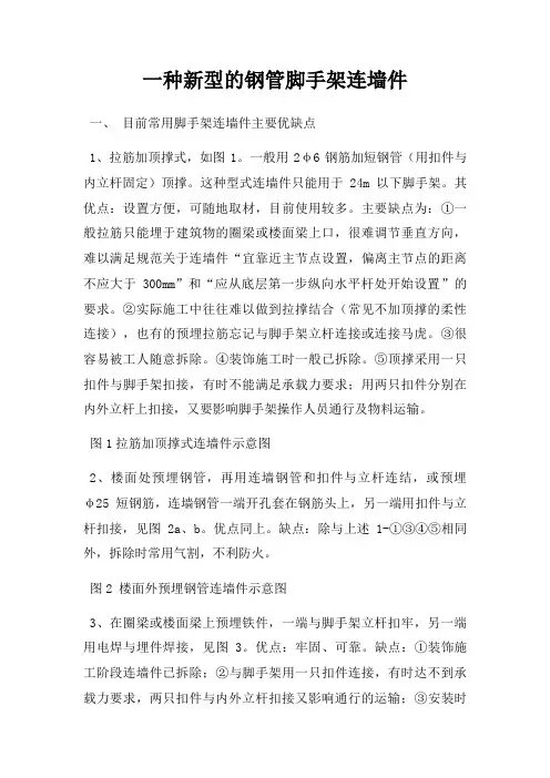 一种新型的钢管脚手架连墙件