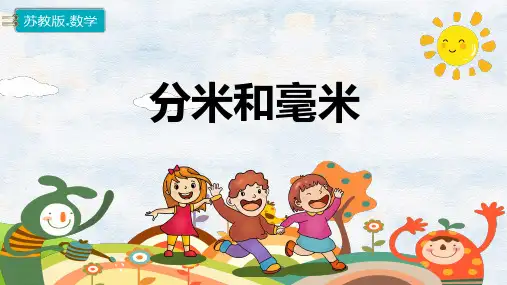 二年级下册数学苏教版第五单元分米和毫米课件(共32张PPT)