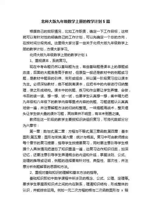 北师大版九年级数学上册的教学计划5篇