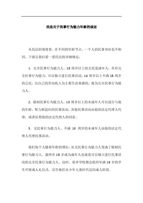 民法关于民事行为能力年龄的规定