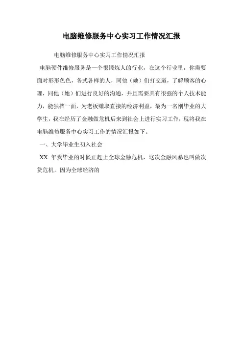 电脑维修服务中心实习工作情况汇报