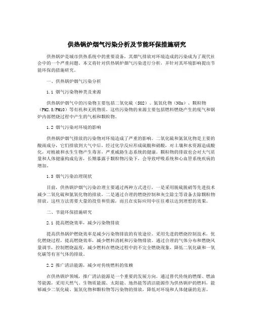 供热锅炉烟气污染分析及节能环保措施研究
