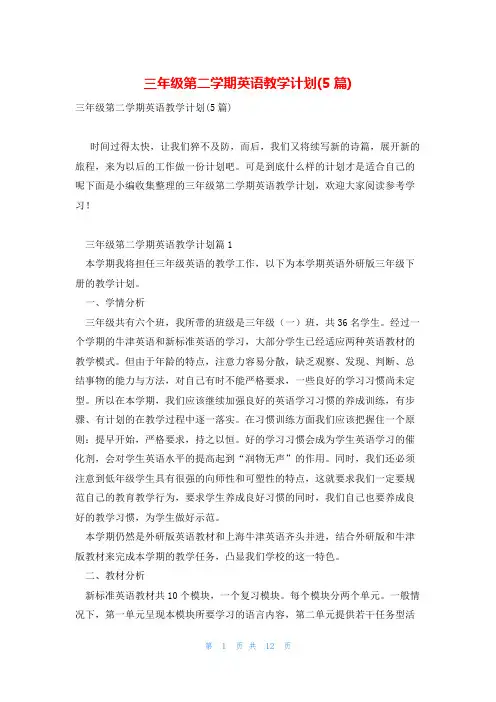 三年级第二学期英语教学计划(5篇)