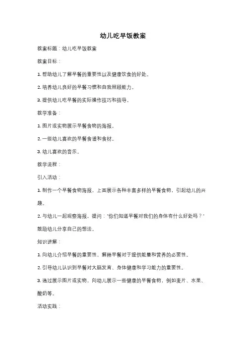 幼儿吃早饭教案