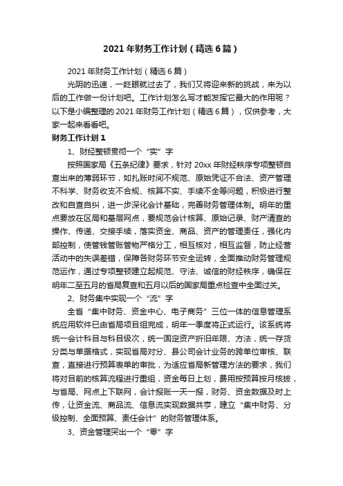 2021年财务工作计划（精选6篇）