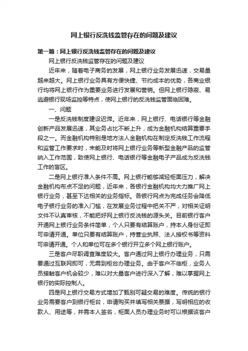 网上银行反洗钱监管存在的问题及建议