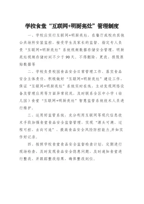 学校食堂“互联网+明厨亮灶”管理制度