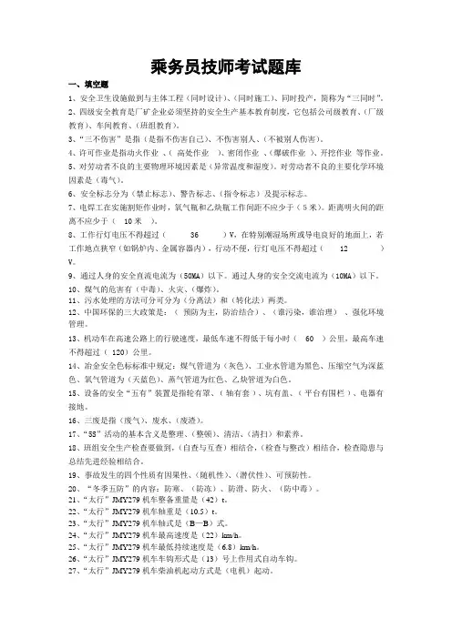乘务员技师考试题库