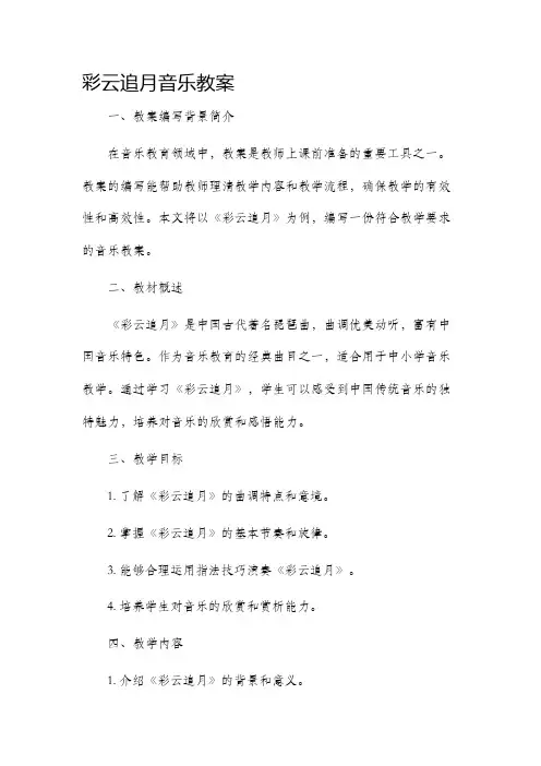 彩云追月音乐市公开课获奖教案省名师优质课赛课一等奖教案