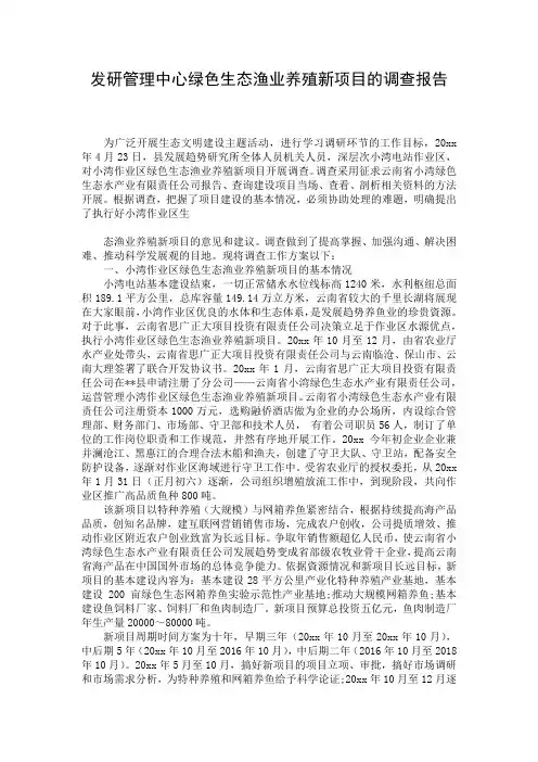 发研管理中心绿色生态渔业养殖新项目的调查报告