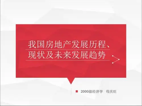 我国房地产市场发展历程、现状及未来展望(ppt 52页)