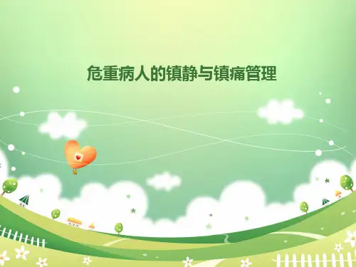 危重患者的镇静镇痛管理
