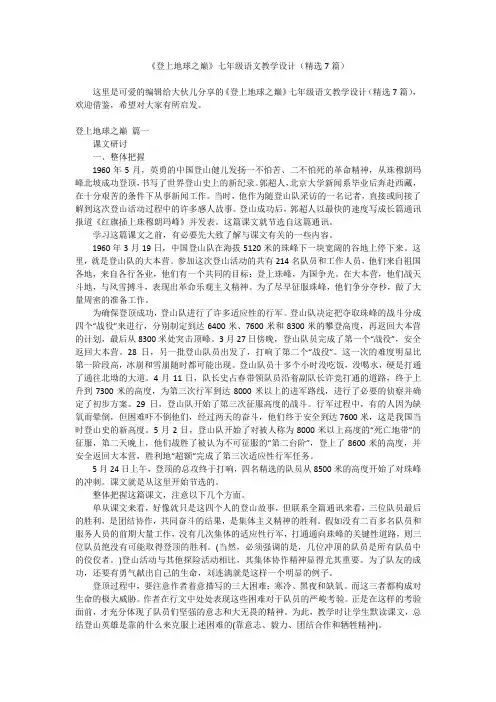 2023最新-《登上地球之巅》七年级语文教学设计(精选7篇)