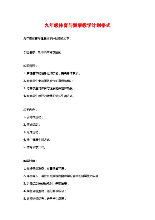 九年级体育与健康教学计划格式