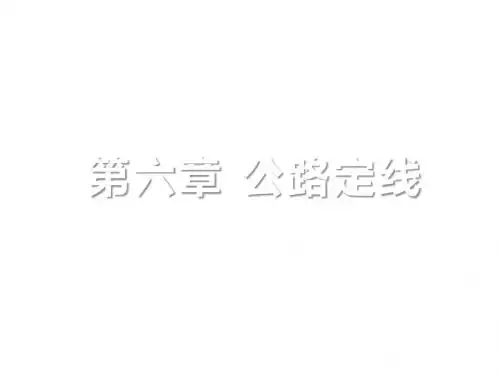 路勘第六章：公路定线