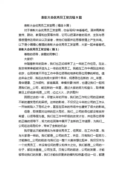 表彰大会优秀员工发言稿（精选9篇）