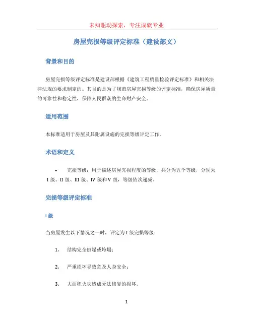 房屋完损等级评定标准(建设部文)