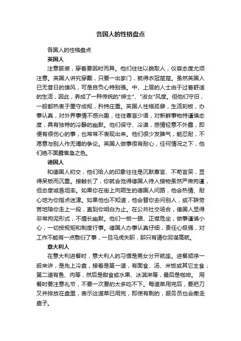 各国人的性格盘点