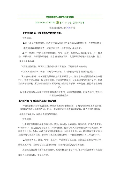 软组织损伤病人的护理问题与措施