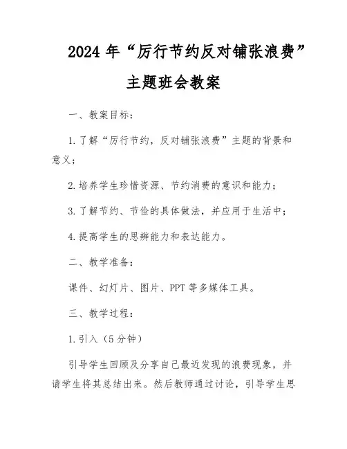 2024年“厉行节约反对铺张浪费”主题班会教案